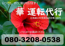 華運転代行 札幌市西区