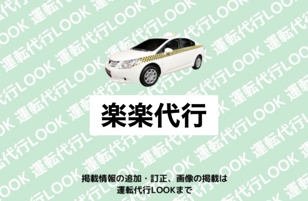 楽楽代行 札幌市西区