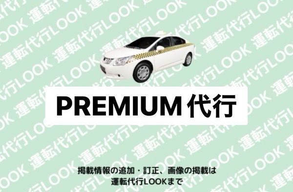 PREMIUM代行 札幌市西区