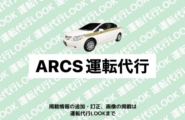 ARCS運転代行 札幌市中央区