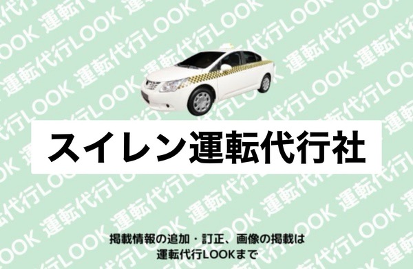 スイレン運転代行社 札幌市北区