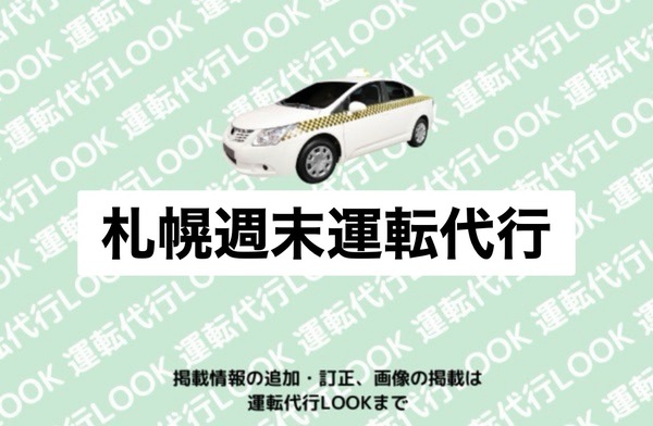 札幌週末運転代行 札幌市北区