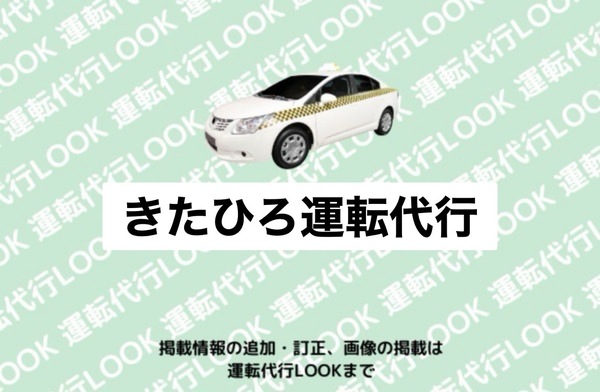 きたひろ運転代行 北広島市