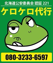 ケロケロ代行 江別市