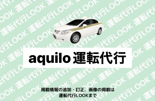 aquilo運転代行 江別市