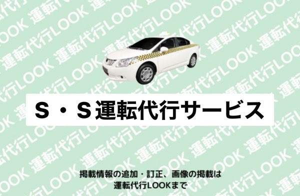 S・S運転代行サービス 千歳市