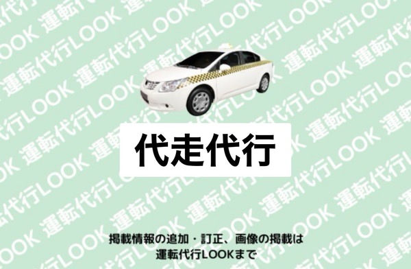 代走代行 岩見沢市