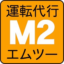 運転代行M2 岩見沢市