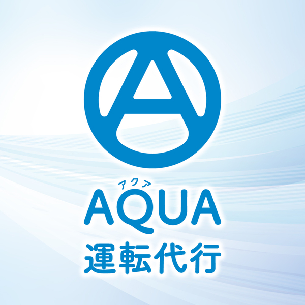 AQUA(アクア)運転代行
