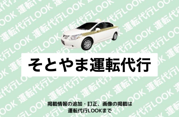 そとやま代行運転 河郡浦河町潮見町