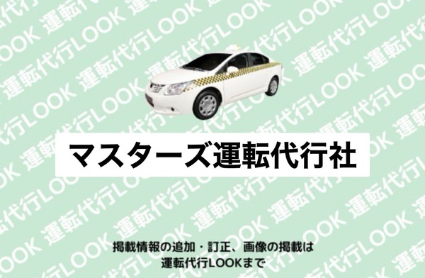 マスターズ運転代行社 名寄市