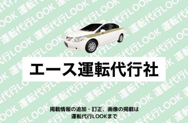 エース運転代行社 名寄市