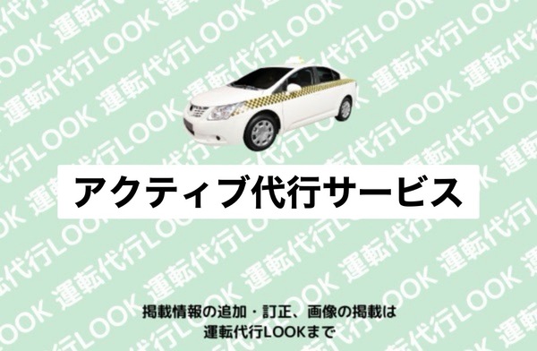 アクティブ代行サービス 釧路市