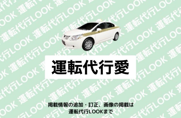 運転代行愛 釧路市