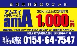アムエイ代行サービス 釧路市