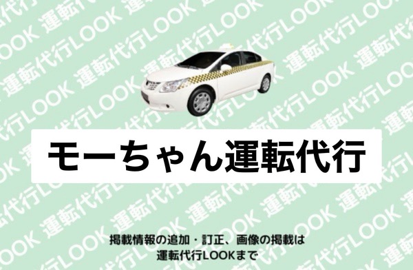 モーちゃん運転代行 釧路市
