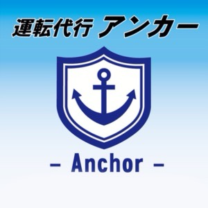運転代行アンカー 釧路市