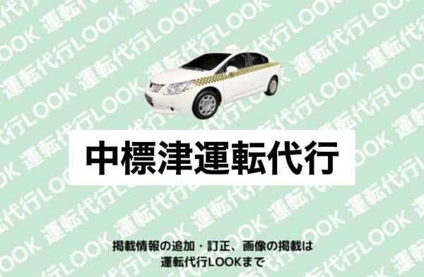 中標津運転代行社 標津郡中標津町
