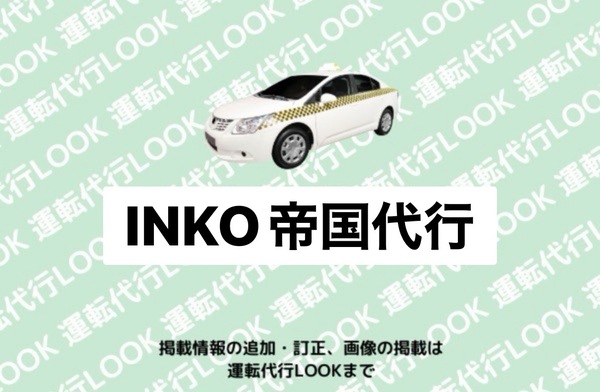 INKO帝国代行 帯広市
