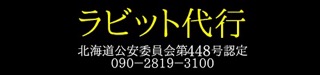 運転代行ラビット 河東郡音更町