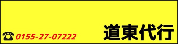 道東代行 帯広市