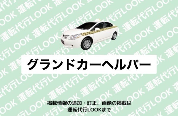 グランドカーヘルパー 網走市