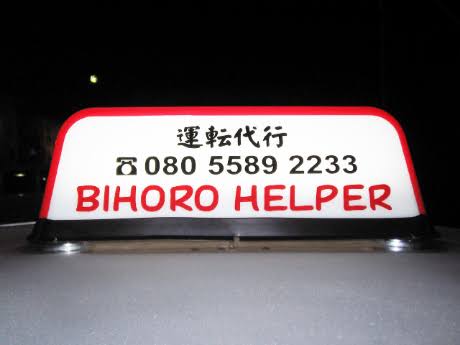 美幌ヘルパー 網走郡美幌町