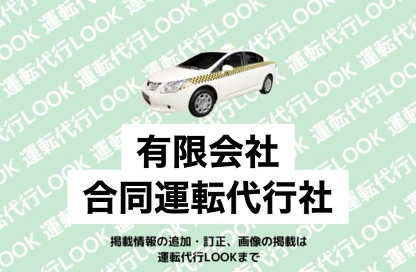 有限会社 合同運転代行社 十和田市