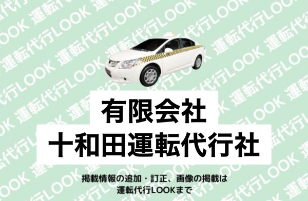 有限会社 十和田運転代行社 十和田市