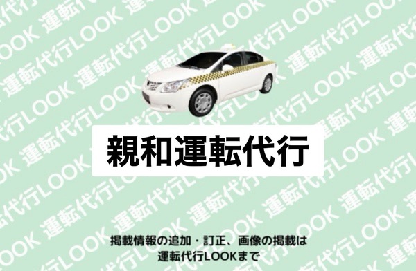 親和運転代行 上北郡