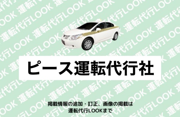 ピース運転代行社 黒石市