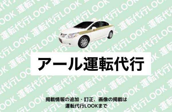 アール運転代行 八戸市