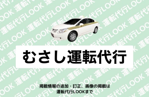 むさし運転代行 五所川原市