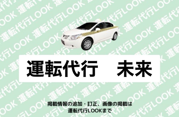 運転代行未来 ハ戸市