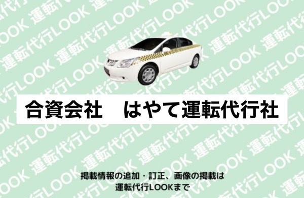 合資会社はやて運転代行社 十和田市