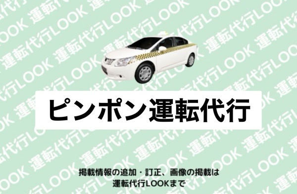 ピンポン運転代行 弘前市