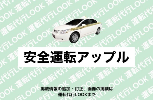 安全運転アップル ハ戸市