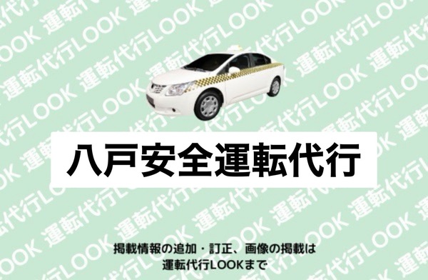 八戸安全運転代行 ハ戸市