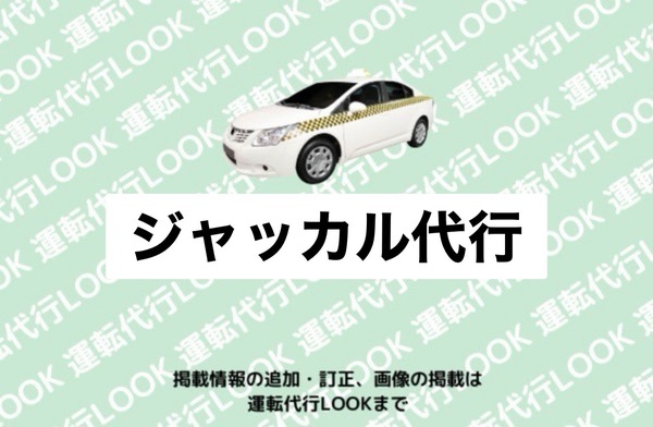 ジャッカル代行 三沢市