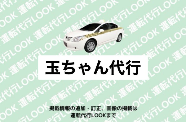 玉ちゃん代行 弘前市
