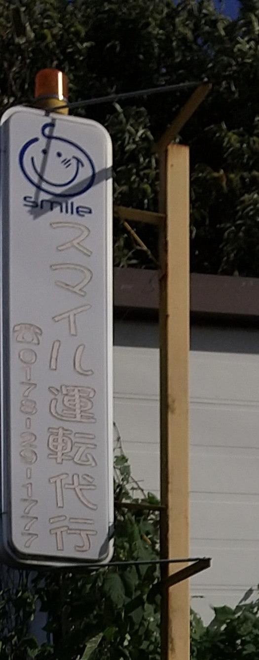 スマイル代行 ハ戸市