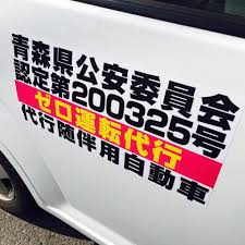 Zero運転代行 三戸郡