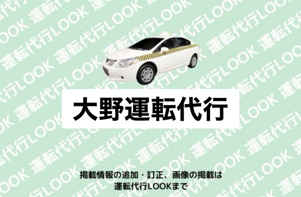 大野運転代行 三沢市