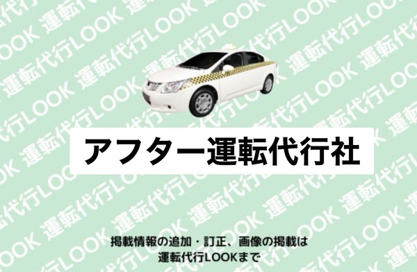 アフター運転代行社 三沢市