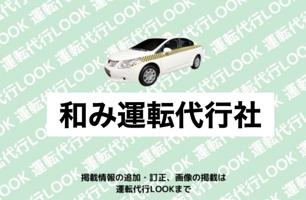 和み運転代行社 五所川原市