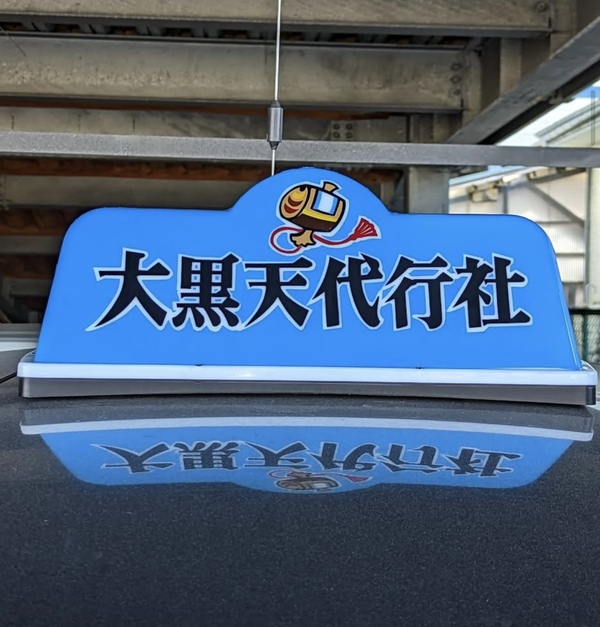 大黒天代行社 三沢市