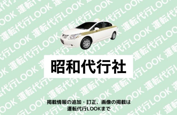 昭和代行社 つがる市