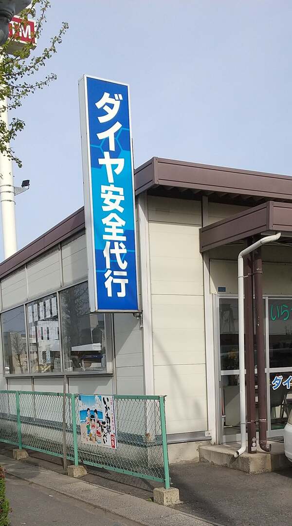 ダイヤ安全代行 ハ戸市