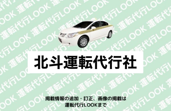 北斗運転代行社 ハ戸市