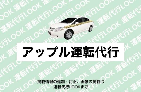 アップル運転代行 弘前市
